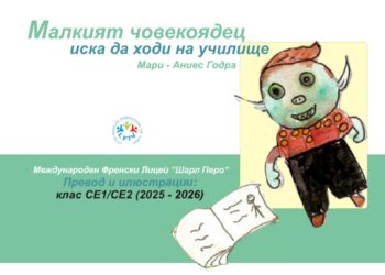 Деца от френския лицей във Варна представят книга и изложба на 17 април