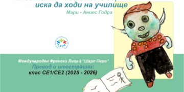 Деца от френския лицей във Варна представят книга и изложба на 17 април