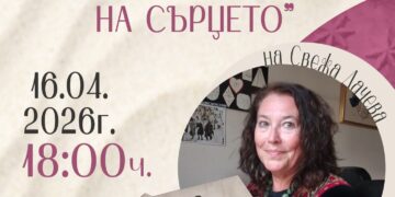Литературна среща във Варна: Свежа Дачева представя новата си книга за вътрешния свят
