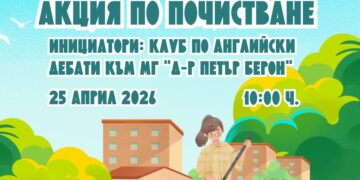 Ученици от варненската Математическа гимназия организират акция по почистване