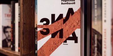 Новият роман „Зид“ на Радослав Бимбалов пита докъде стига разделението в обществото