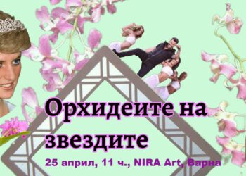 „Орхидеите на звездите“ събира любители на цветята и изкуството във Варна
