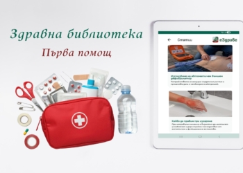 Съвети за първа помощ в „Здравната библиотека“ на еЗдраве