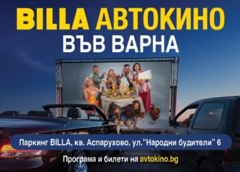 Автокино се завръща във Варна: Четири български филма ще се прожектират в “Аспарухово”