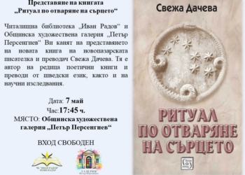 Свежа Дачева представя новата си книга в Нови пазар