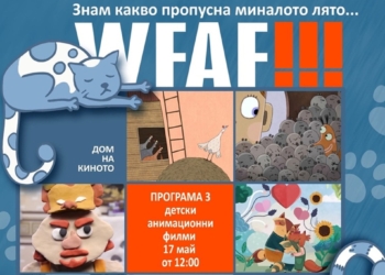 Световният фестивал на анимационния филм във Варна гостува в Дома на киното