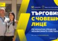 На регионална среща във Варна предприемачи от традиционната търговия обменят идеи и добри практики