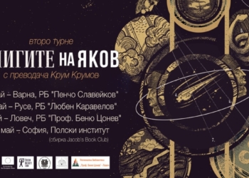 Варна посреща турнето на „Книгите на Яков“ – епичният роман на Олга Токарчук идва в Регионалната библиотека