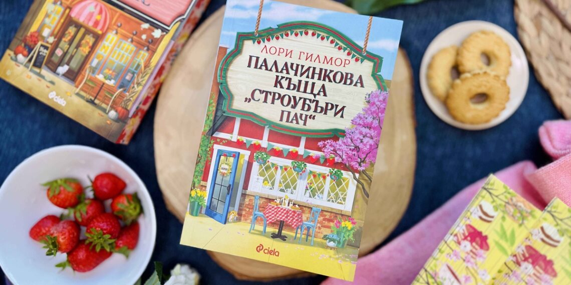 Лори Гилмор се завръща с четвърта книга от „Дрийм Харбър“ – „Палачинкова къща „Строубъри Пач“