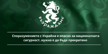 “Възраждане”: Споразумението с Украйна е опасно за националната сигурност, нужно е да бъде прекратено 