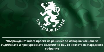“Възраждане” внесе проект на решение за избор на членове за съдийската и прокурорската колегии на ВСС от квотата на Народното събрание