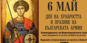 Традиционният ритуал „Водосвет и благославяне на бойните знамена“ предстои на 6 май във Варна