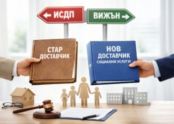 Когато социалните услуги се превърнат в социален бизнес заложници са децата и семействата им