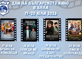 Безплатно кино под звездите: Бяла кани на четири вечери с любими български филми