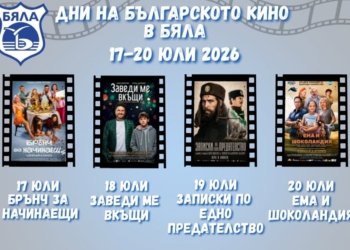 Четири вечери с безплатно българско кино под звездите в Бяла