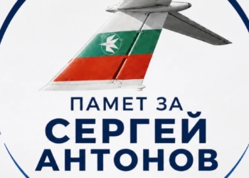 Започна петиция името на Сергей Антонов да бъде дадено на обект на Летище София или улица