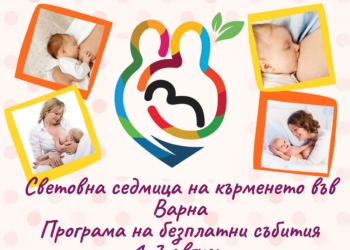 Варна отбелязва Световната седмица на кърменето с безплатни срещи и консултации