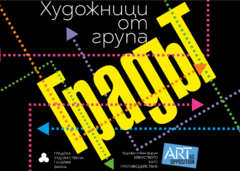 ІV издание на форума „Изкуството като противодействие“ представя група „Градът“ в Градската художествена галерия на Варна
