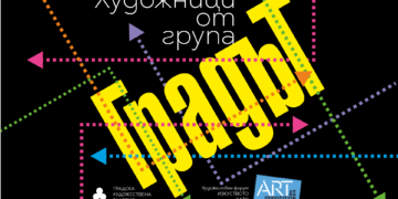 ІV издание на форума „Изкуството като противодействие“ представя група „Градът“ в Градската художествена галерия на Варна