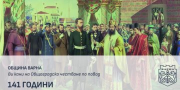 Община Варна организира общоградско честване по повод 141 години от Съединението на България
