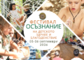Фестивал ОСЪЗНАНИЕ събира семейства сред природата край Варна