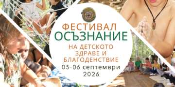 Фестивал ОСЪЗНАНИЕ събира семейства сред природата край Варна