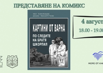 Комикс разказва историята на братя Шкорпил на фестивала „Море от книги“ във Варна