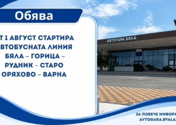 Важна промяна за пътуващите: автобусът Бяла – Варна вече се движи и през уикенда