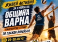 Аматьорски турнир по плажен волейбол „Живей активно“ за купата на Община Варна