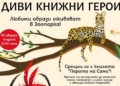 „Диви книжни герои“ оживяват във Варненския зоопарк