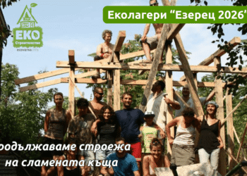 „Еколагер Езерец 2026“ събира доброволци за изграждането на сламена къща край морето