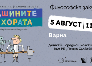 Безплатни философски срещи и литературни приключения очакват децата във Варна