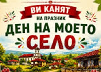 Традиционният събор „Ден на моето село“ в Салманово ще се проведе на 22 август