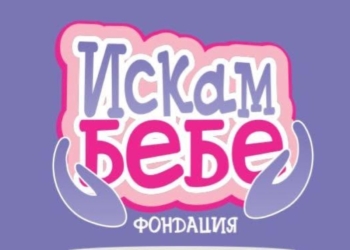 Фондация „Искам бебе“: Държавата посяга на последния стълб в борбата с демографската криза