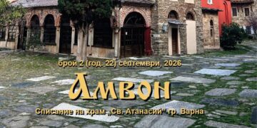 Вяра, любов и семейство: Излезе Успенският брой на варненското списание „Амвон“