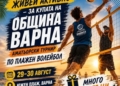 Аматьорски турнир по плажен волейбол „Живей активно“ за купата на Община Варна