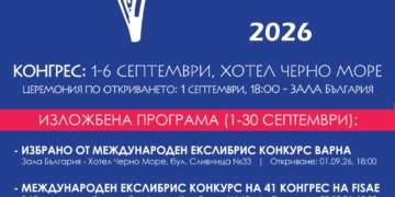 Варна посреща 41-вия конгрес на Международната федерация на екслибрис обществата FISAE