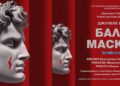 Световни звезди във Варна: „Бал с маски“ закрива Опера в Летния театър