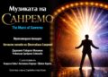 Златните хитове на Санремо превземат Варна с музиката на Челентано и Тото Кутуньо