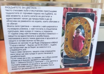„Разцъфтете за Цветана“: Благотворителната кауза продължава днес на фестивала „Живият двор“ в Шумен
