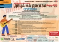 Осем от водещите джаз китаристи на България идват в Шумен за Младежкия фестивал „Деца на джаза“
