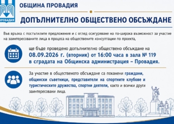 Провадия обсъжда новите правила за финансиране на спортните клубове