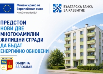 Още два жилищни блока в Белослав ще бъдат енергийно обновени