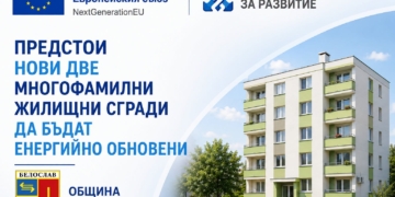 Още два жилищни блока в Белослав ще бъдат енергийно обновени