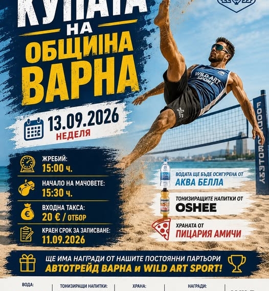 Втори турнир по футволей за купата на Община Варна