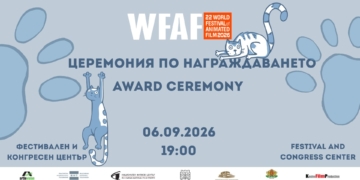 „Нежно“ спечели голямата награда на фестивала на анимацията във Варна