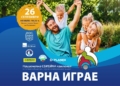 “Варна играе” отново в Морската градина, спорт и забавления очакват родители и деца