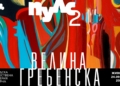 Цвят, музика и вътрешен ритъм оживяват в изложбата „Пулс 2“ във Варна