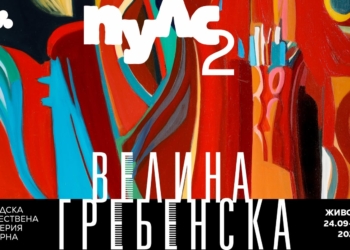 Цвят, музика и вътрешен ритъм оживяват в изложбата „Пулс 2“ във Варна
