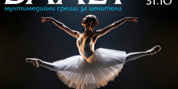 Цикъл „Как да гледаме балет“ започва в НИРА Арт
